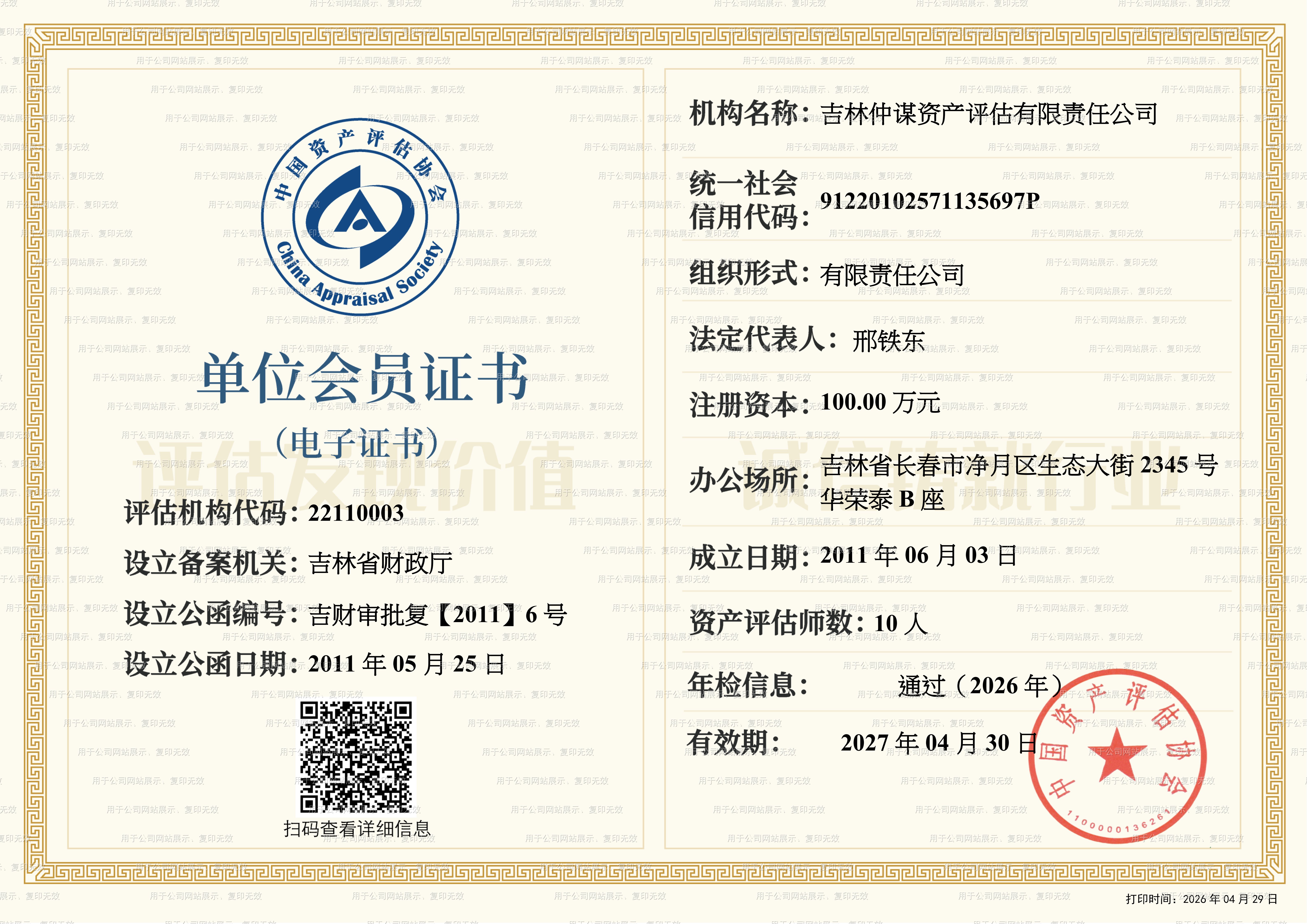 中国资产评估协会会员